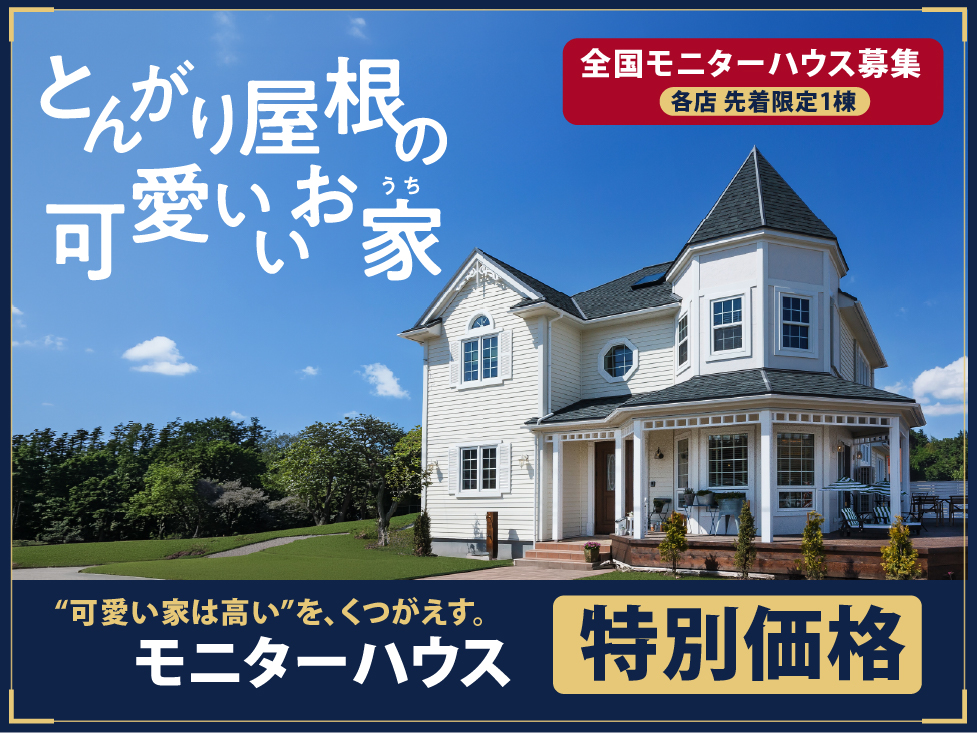とんがり屋根のお洒落なお家