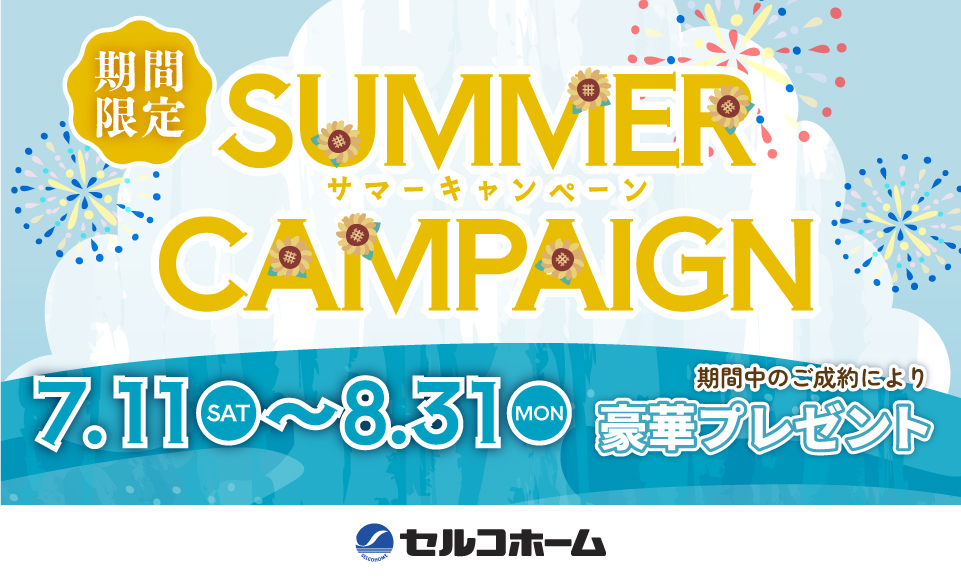 家づくりを始めるなら今がお得！「サマーキャンペーン」