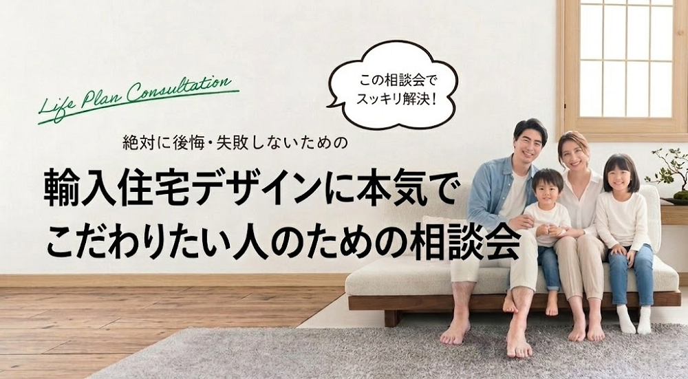 輸入住宅デザインに本気でこだわりたい人のための相談会